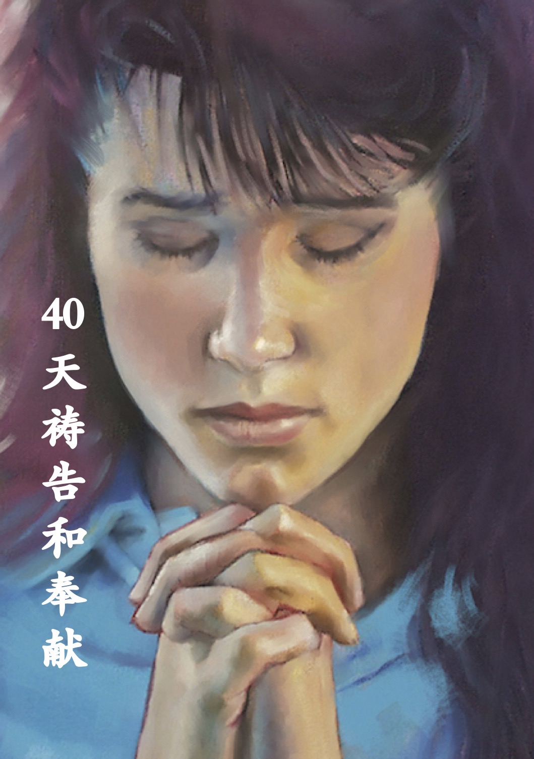 40天禱告和奉獻