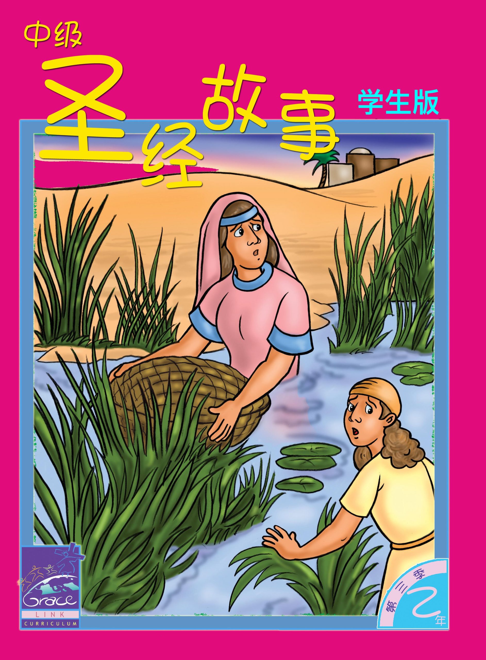 中級聖經課