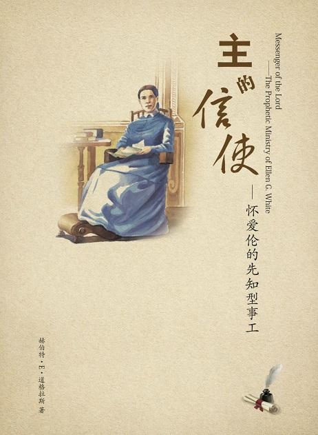 主的信使