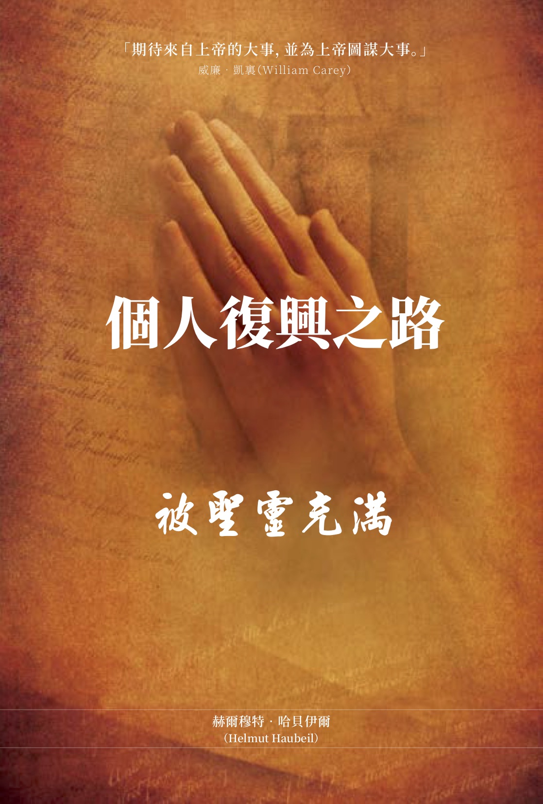 個人復興之路