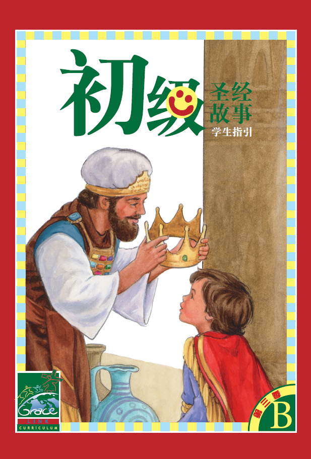 初級聖經課