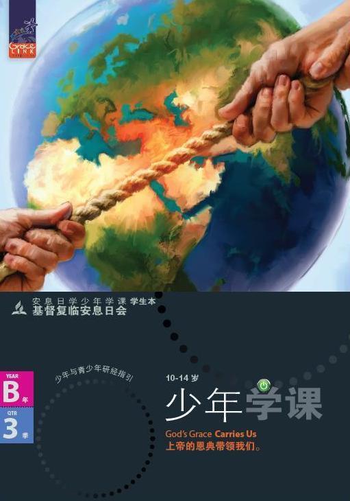 少年安息日課