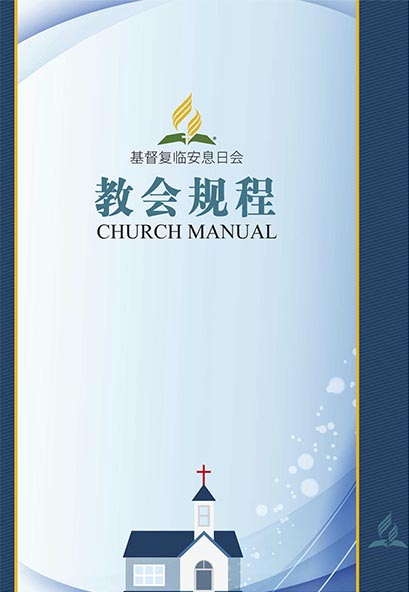 教會規程