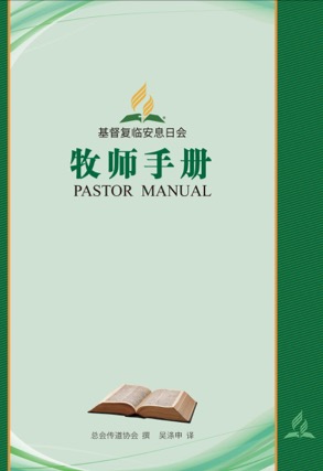 牧師手冊