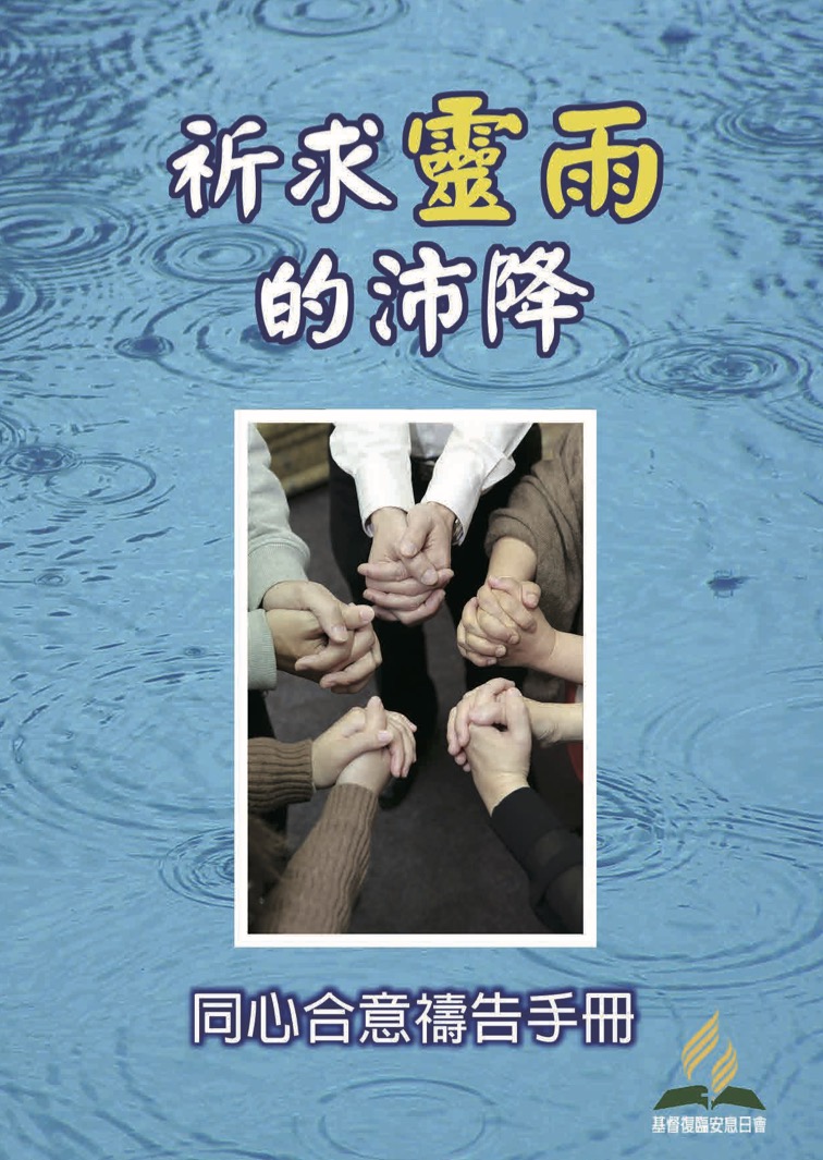 祈求靈雨的沛降