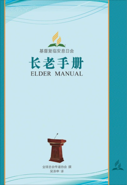長老手冊