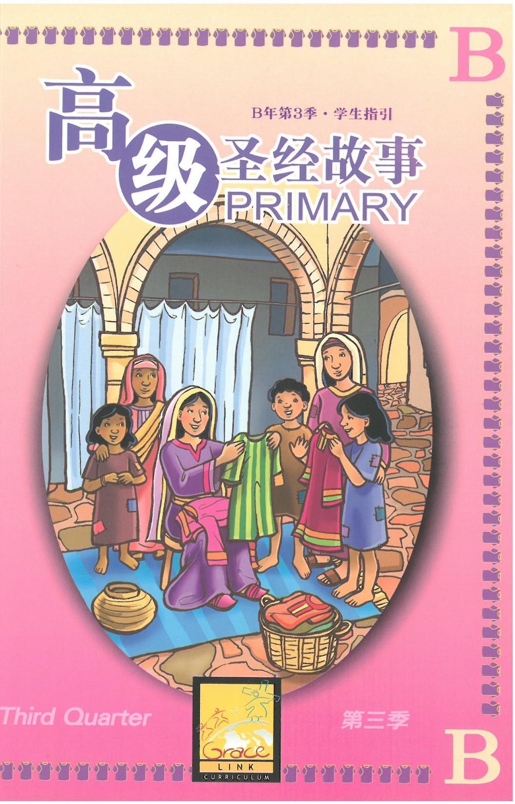 高級聖經課