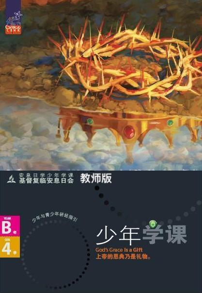 少年安息日學課B年第四季(教師版)