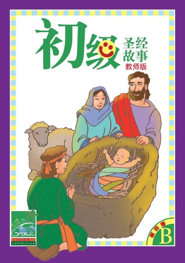 初級兒童聖經故事B年第四季(教師版)