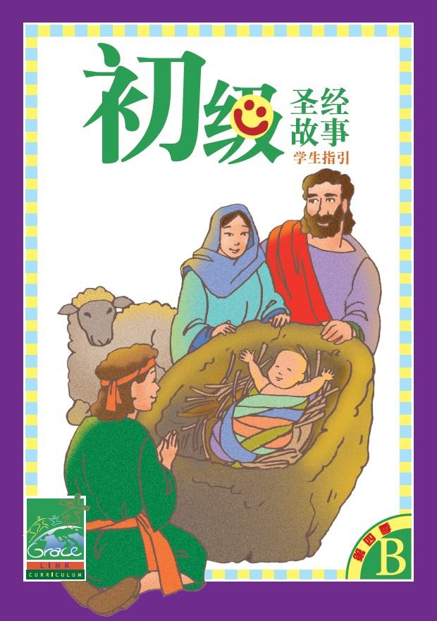 初級兒童聖經故事B年第四季
