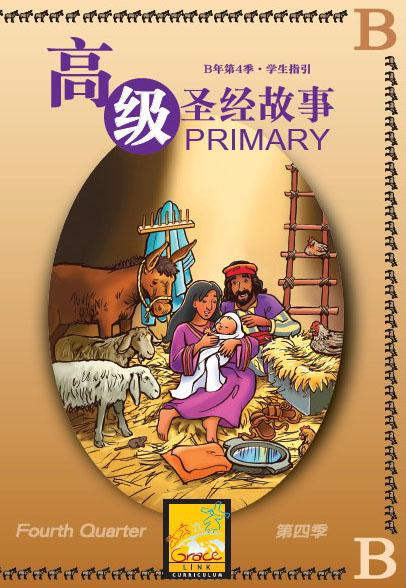 高級兒童聖經故事B年第四季
