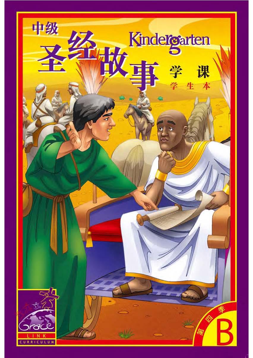 中級兒童聖經故事B年第四季