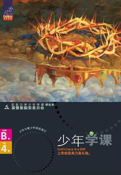少年安息日學課B年第四季