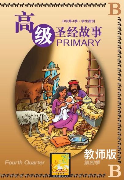高級兒童聖經故事B年第四季(教師版)