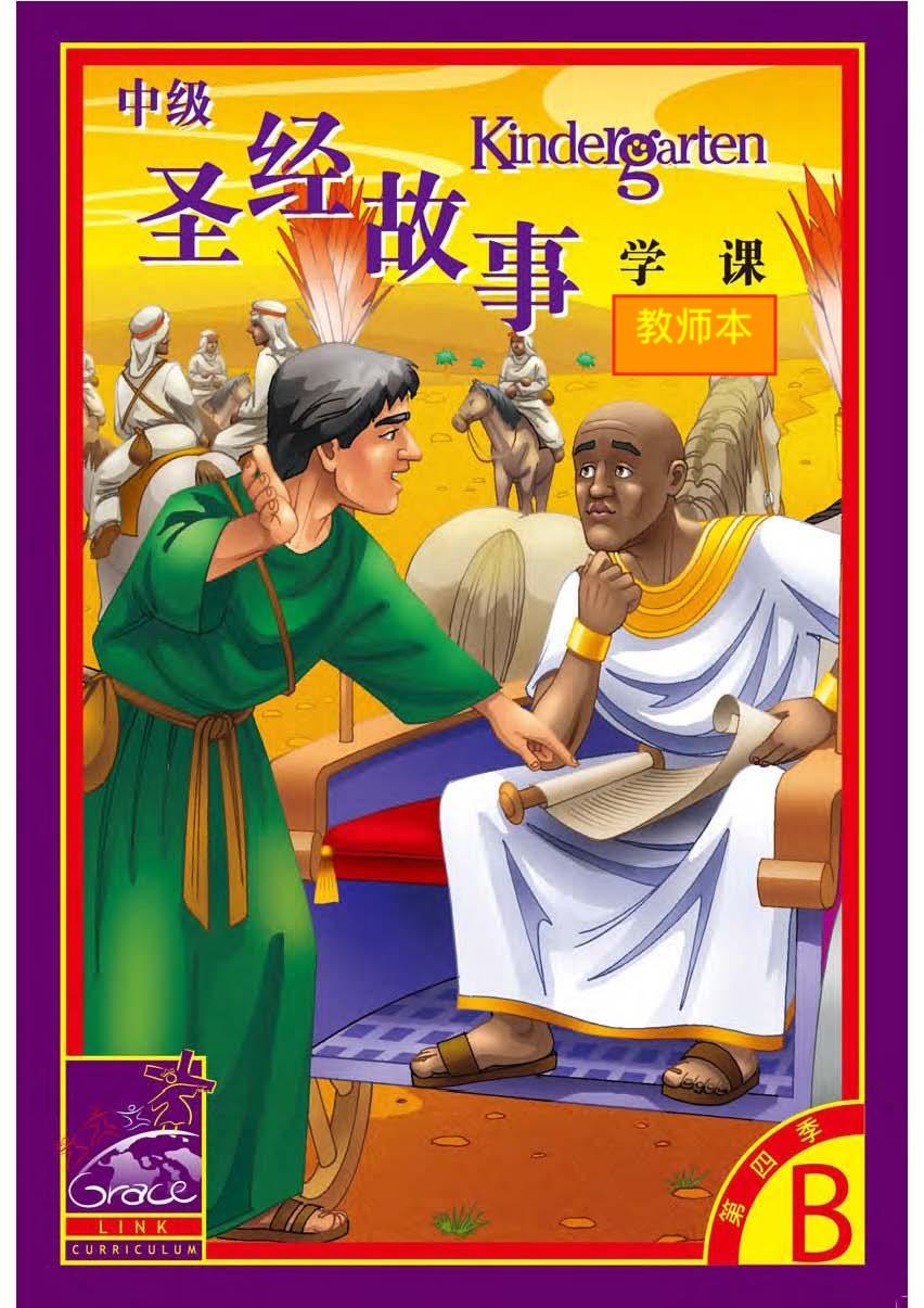 中級兒童聖經故事B年第四季(教師版)