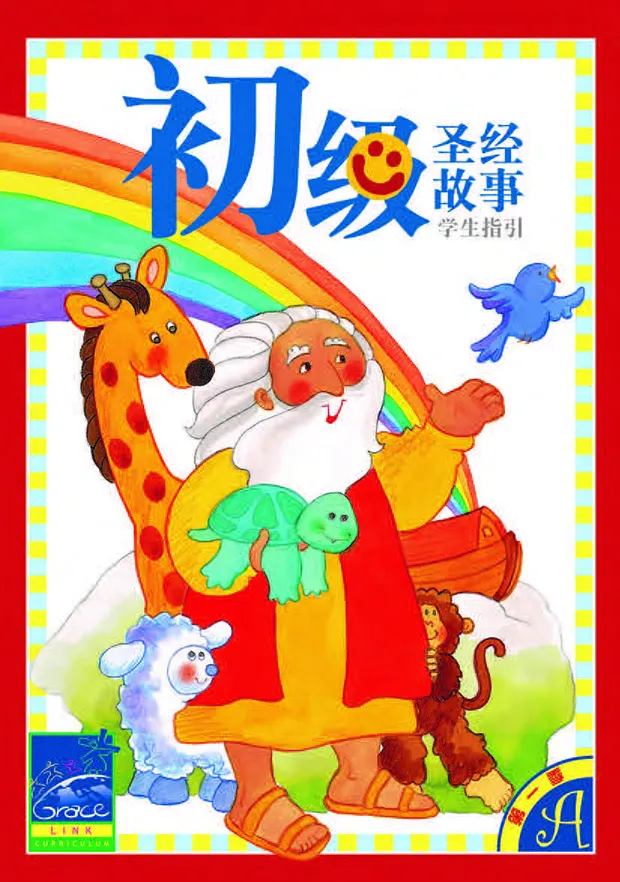 初級兒童聖經故事A年第一季