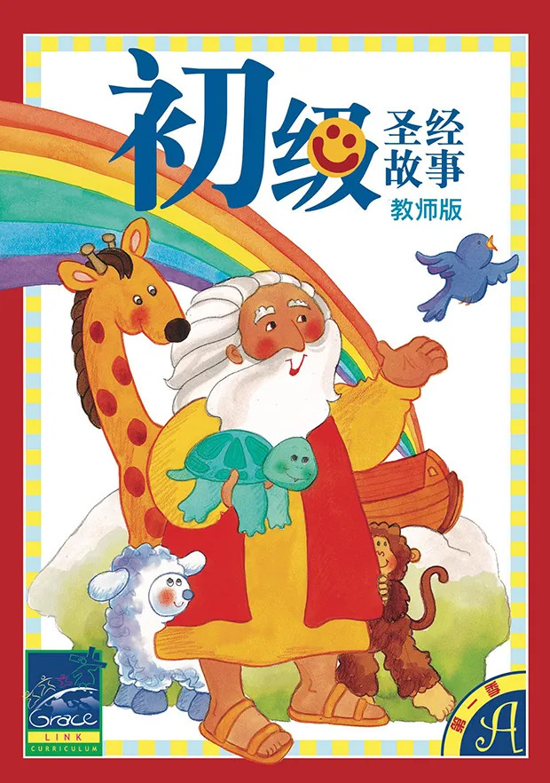 初級兒童聖經故事A年第一季(教師版)