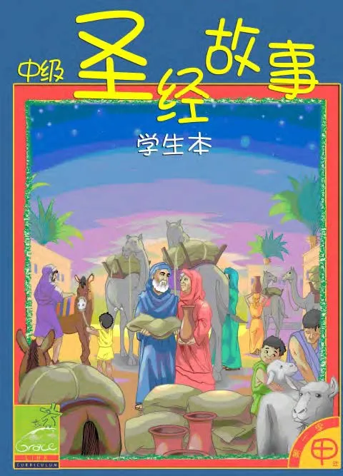 中級兒童聖經故事A年第一季