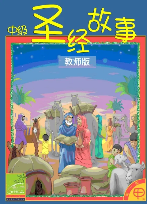 中級兒童聖經故事A年第一季(教師版)