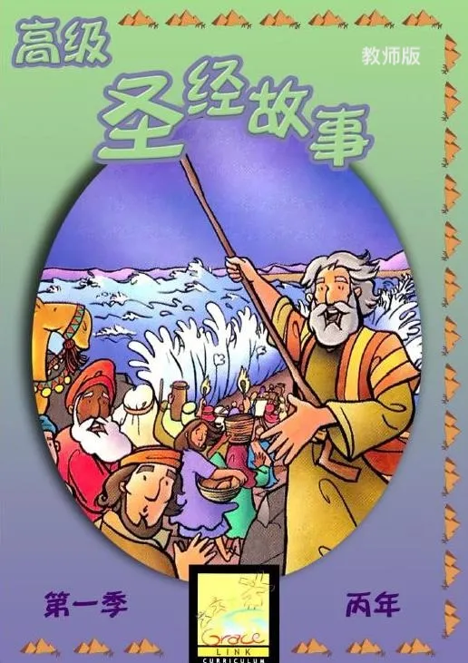 高級兒童聖經故事C年第一季(教師版)