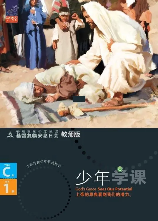 少年安息日學課C年第一季(教師版)