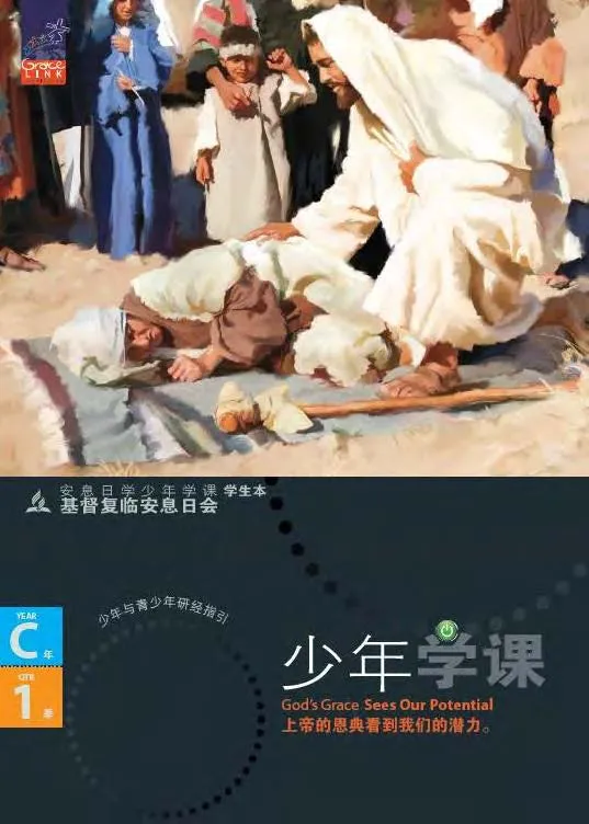 少年安息日學課C年第一季