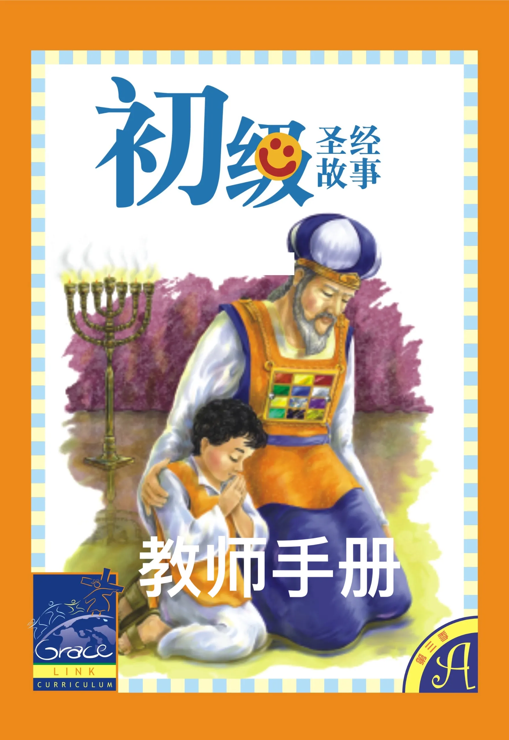 初級兒童聖經故事C年第三季(教師版)