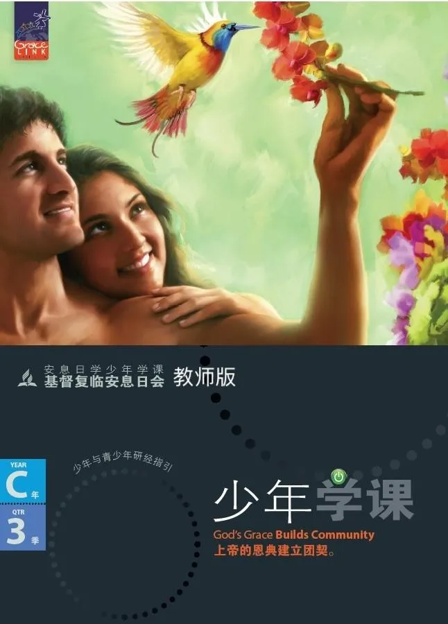 少年安息日學課C年第三季(教師版)