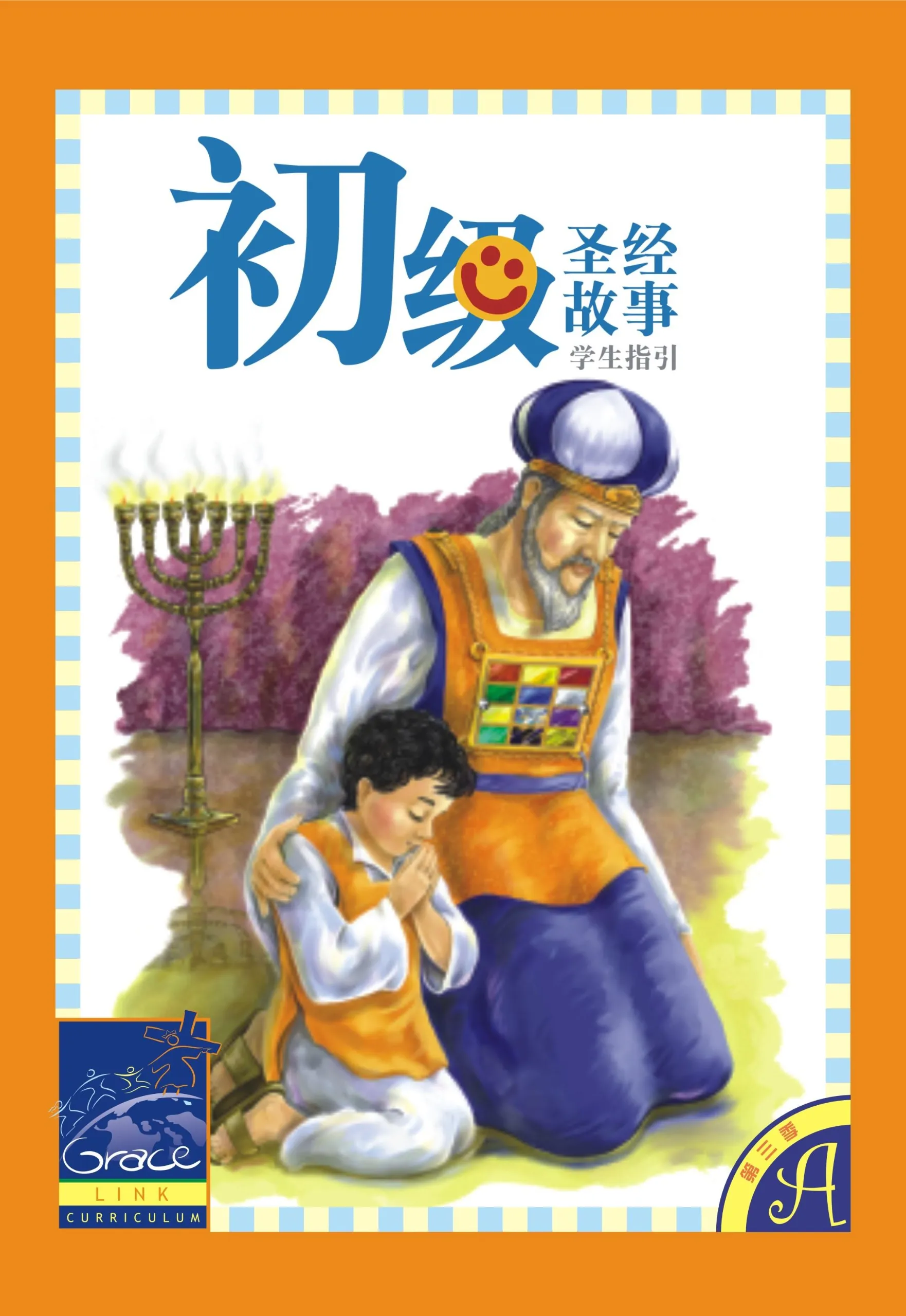 初級兒童聖經故事C年第三季