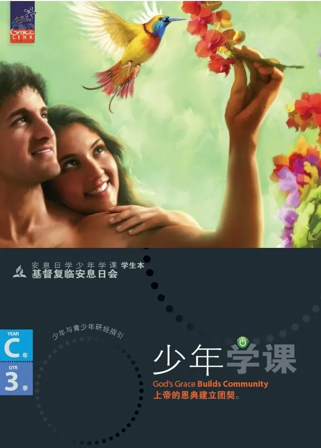 少年安息日學課C年第三季