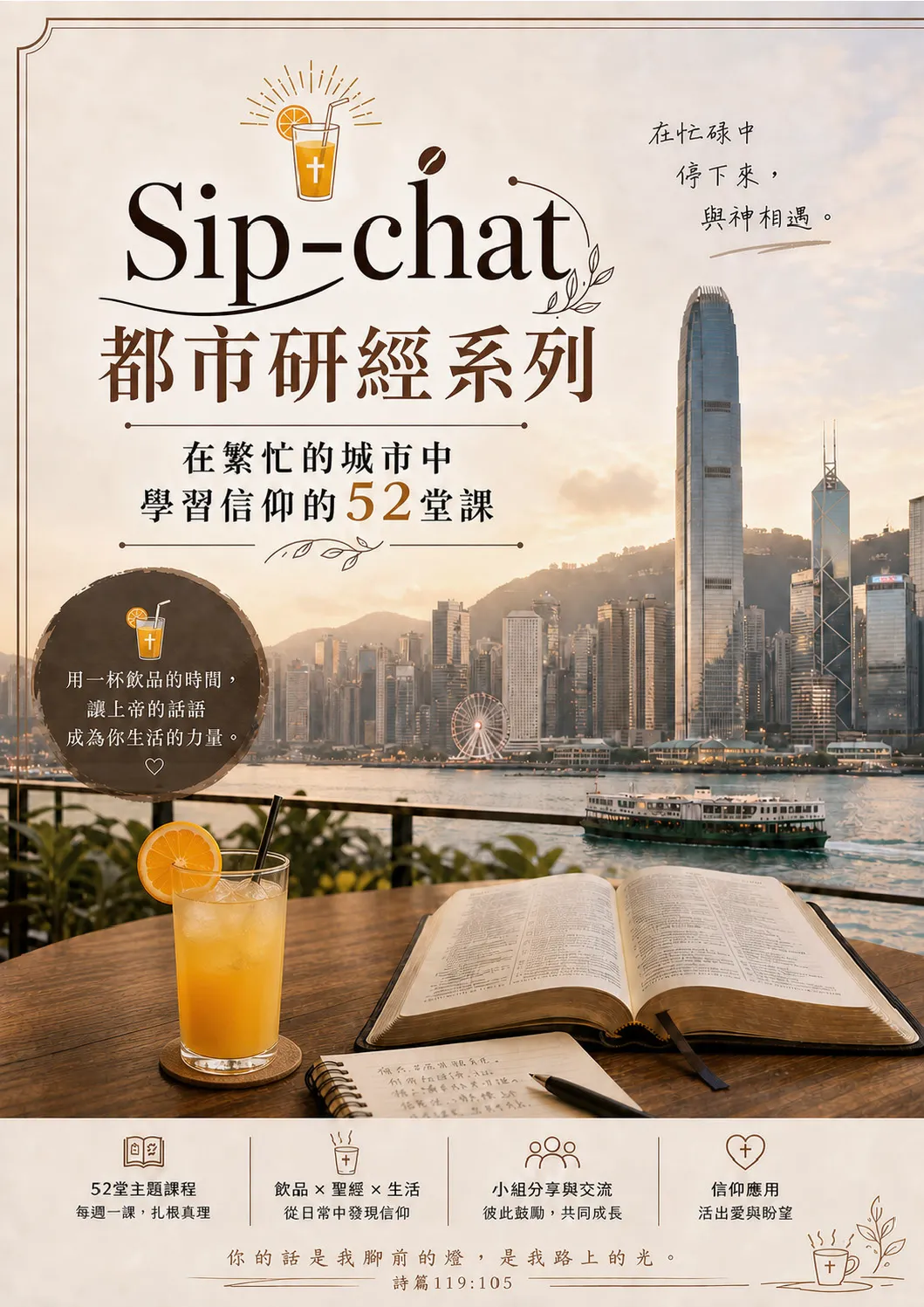 Sip-chat都市研經系列