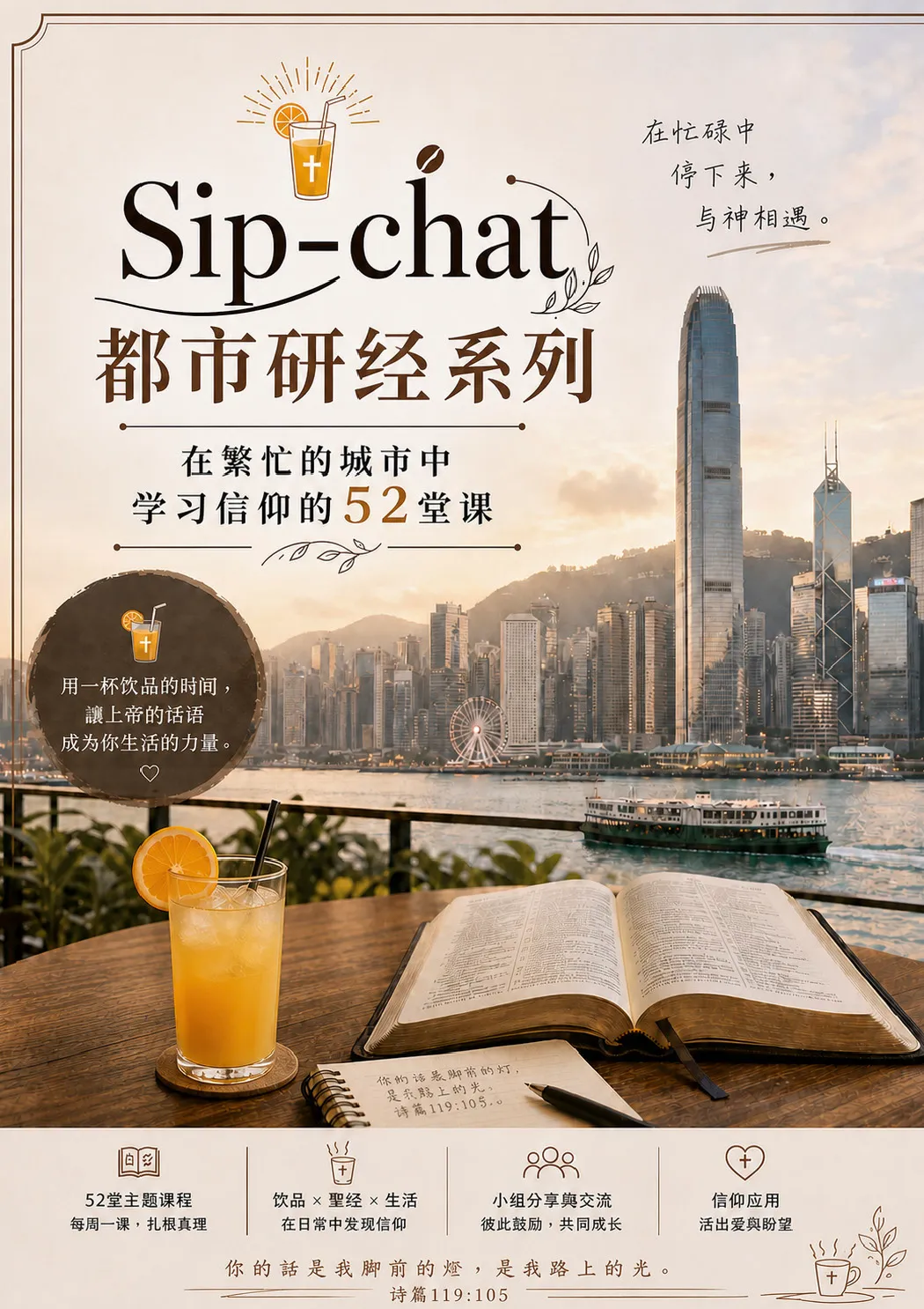 Sip-chat都市研经系列